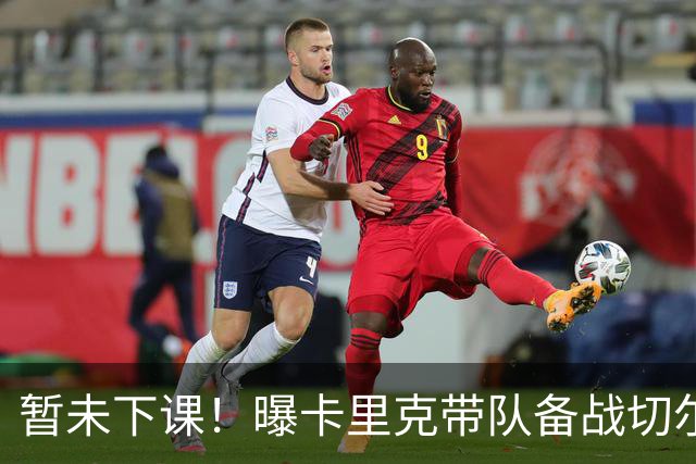 暂未下课！曝卡里克带队备战切尔西 曼联选帅遇到分歧