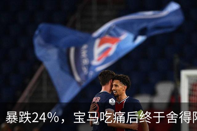 暴跌24％，宝马吃痛后终于舍得降价，可惜现在的中国人早不买账了