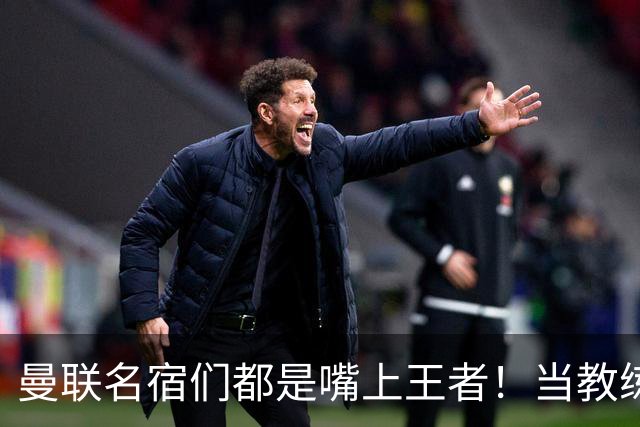 曼联名宿们都是嘴上王者！当教练共被解雇过17次