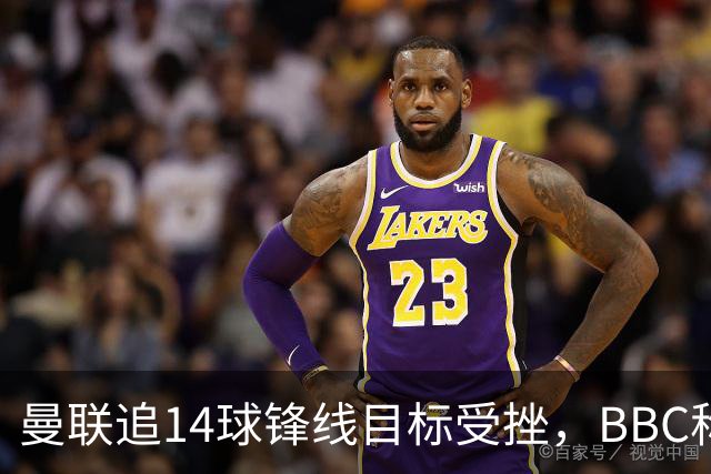 曼联追14球锋线目标受挫，BBC称他将续约留队