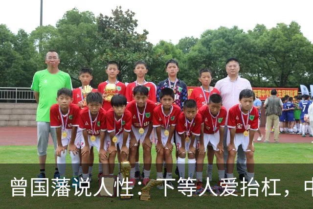 曾国藩说人性：下等人爱抬杠，中等人爱算计，上等人遵守三条矩