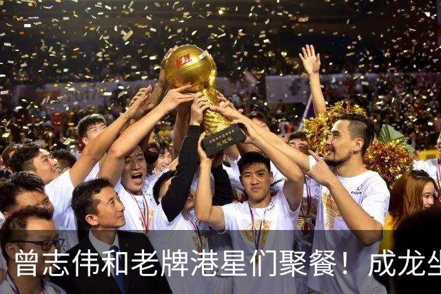 曾志伟和老牌港星们聚餐！成龙坐C位，谭咏麟林子祥喝的满脸通红