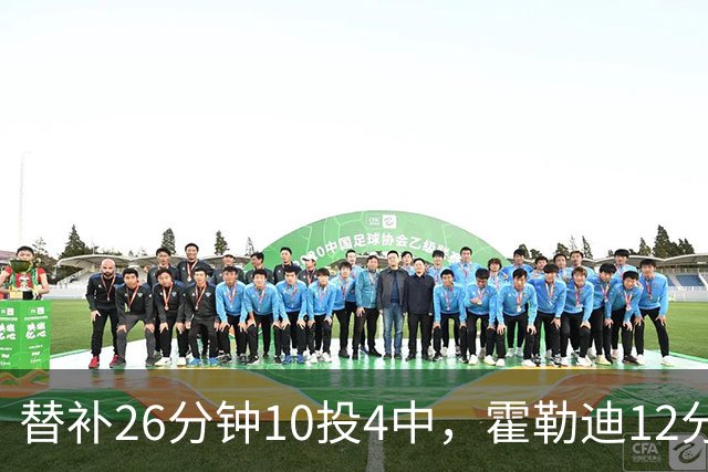替补26分钟10投4中，霍勒迪12分8助攻填满数据栏