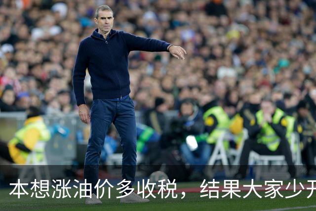 本想涨油价多收税，结果大家少开车，反而收得更少