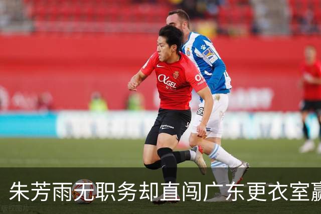 朱芳雨无职务却直闯广东更衣室赢广厦后当众批防守漏洞！