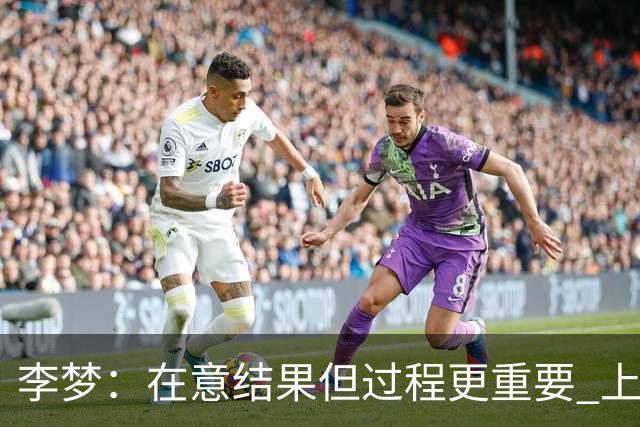 李梦：在意结果但过程更重要 上场就全力以赴