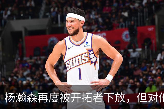 杨瀚森再度被开拓者下放，但对他而言，这不是坏事