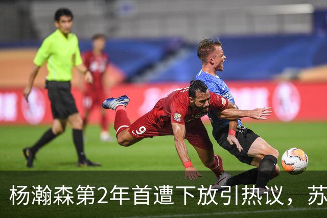 杨瀚森第2年首遭下放引热议，苏群建议他去湖人，实在不行回CBA吧