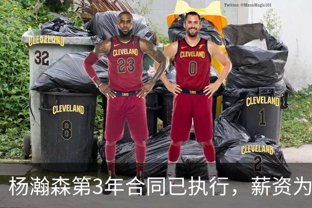 杨瀚森第3年合同已执行，薪资为486万美元，开拓者曾表示“看重他的商业价值”