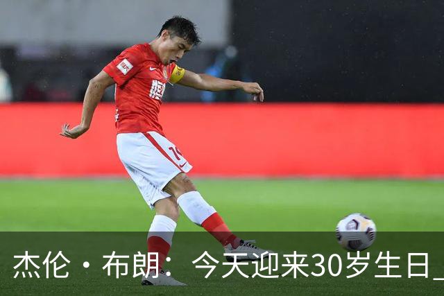 杰伦·布朗：今天迎来30岁生日 能赢球&继续打球是一种幸福