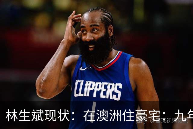 林生斌现状：在澳洲住豪宅：九年了，深情人设终于谢幕了