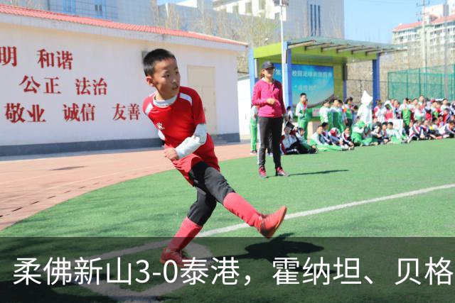 柔佛新山3-0泰港，霍纳坦、贝格松破门，斯托伊奇科夫建功