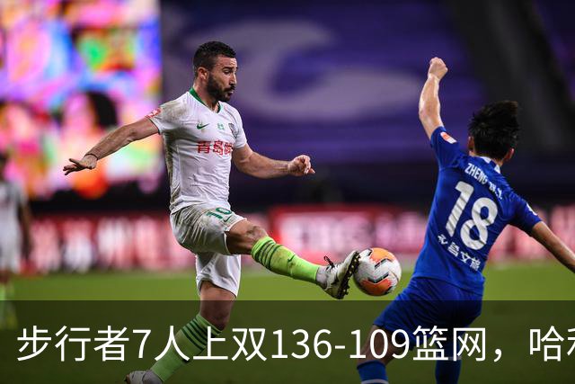 步行者7人上双136-109篮网，哈利伯顿24+10，祖巴茨伤退