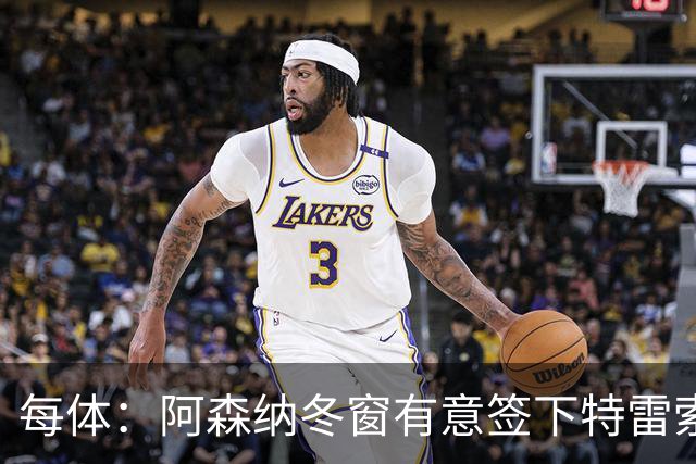 每体：阿森纳冬窗有意签下特雷索尔迪，巴萨也在关注