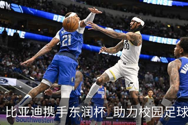 比亚迪携手东润杯 助力校园足球少年圆梦工体