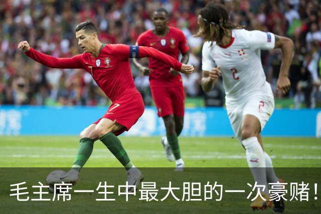 毛主席一生中最大胆的一次豪赌！一旦失手，中国历史彻底改写