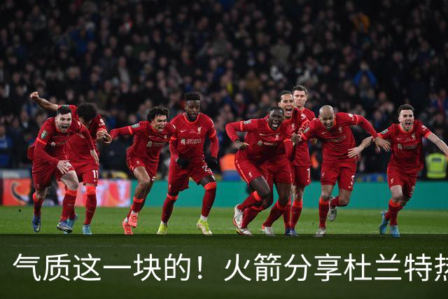 气质这一块的！火箭分享杜兰特热身穿搭：预测一下今天的得分