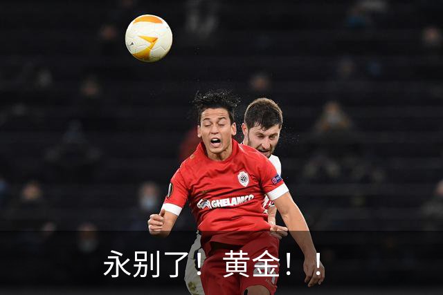 永别了！黄金！！