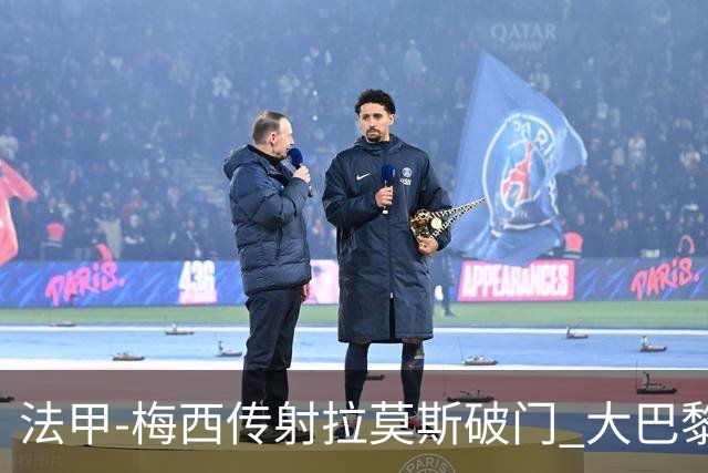 法甲-梅西传射拉莫斯破门 大巴黎2-0战胜尼斯