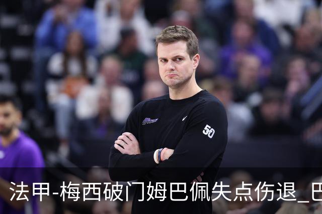 法甲-梅西破门姆巴佩失点伤退 巴黎3-1蒙彼利埃