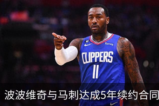 波波维奇与马刺达成5年续约合同 总价超8000万