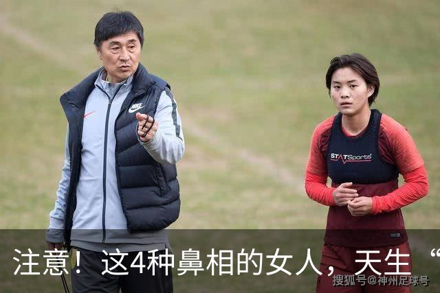 注意！这4种鼻相的女人，天生“克夫”，娶进门家宅难安！