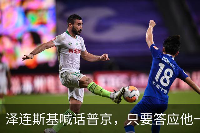 泽连斯基喊话普京，只要答应他一个条件，自己就可以放弃总统宝座
