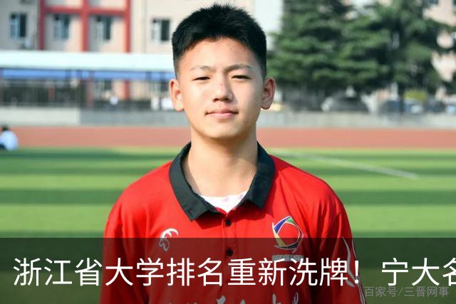 浙江省大学排名重新洗牌！宁大名列前三，温医大第六，浙农林第14
