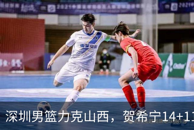 深圳男篮力克山西，贺希宁14+11卢鹏宇18分，张宁原帅状态低迷！