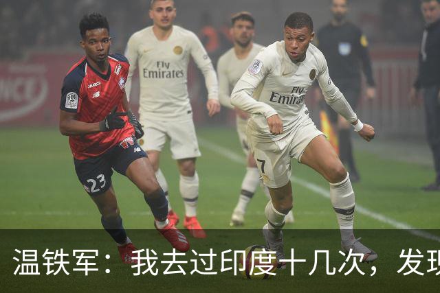 温铁军：我去过印度十几次，发现西方的描述，还是在误导我们