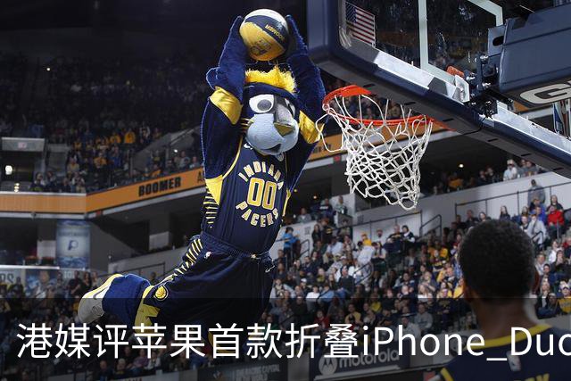 港媒评苹果首款折叠iPhone Duo：席卷全球的工程灾难 盘点列出七宗罪
