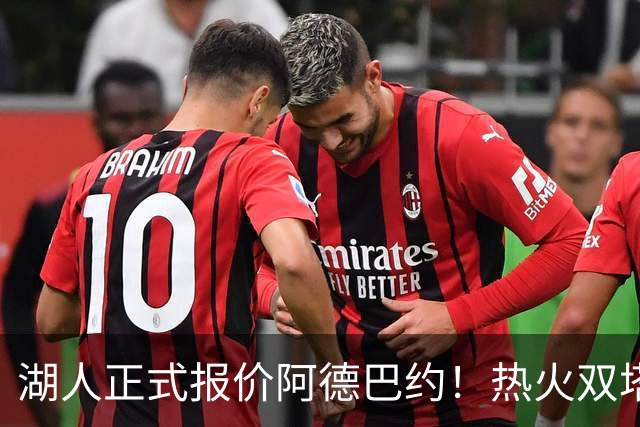 湖人正式报价阿德巴约！热火双塔难兼容，东契奇组三巨头正式冲冠