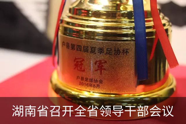 湖南省召开全省领导干部会议