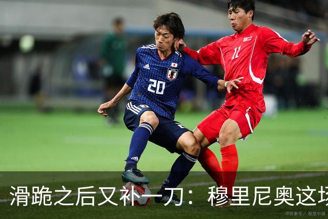 滑跪之后又补一刀：穆里尼奥这场发布会，比2比1还杀人