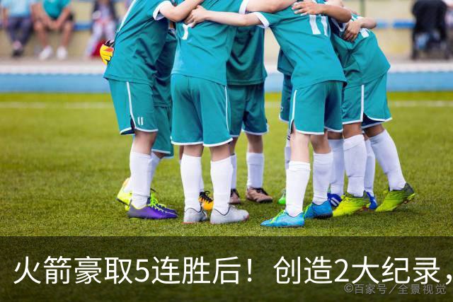 火箭豪取5连胜后！创造2大纪录，范乔丹不骄不躁，乌度卡一语中的