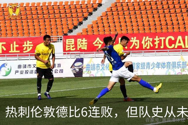 热刺伦敦德比6连败，但队史从未遭遇7连败