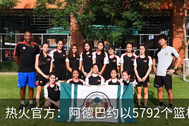 热火官方：阿德巴约以5792个篮板成为队史篮板第一人