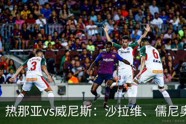 热那亚vs威尼斯：沙拉维、儒尼奥尔-梅西亚斯首发，胡安-热苏斯、托马-巴希奇出战