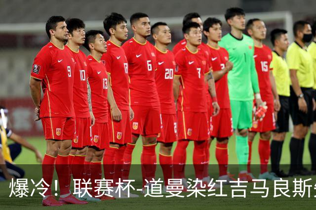 爆冷！联赛杯-道曼染红吉马良斯失点 阿森纳点球战4-6英乙队