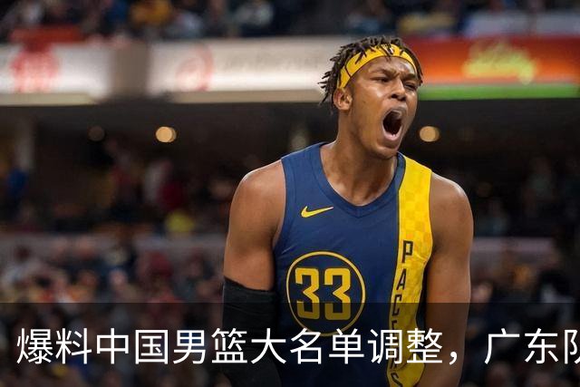 爆料中国男篮大名单调整，广东队三国手只留一人，张镇麟引发争议