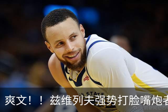 爽文！！兹维列夫强势打脸嘴炮者