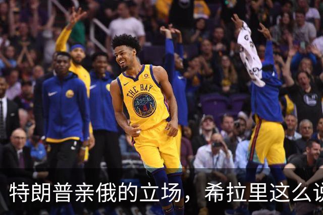 特朗普亲俄的立场，希拉里这么说！
