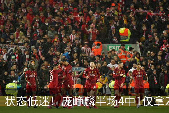 状态低迷！庞峥麟半场4中1仅拿2分1板2助 正负值-10