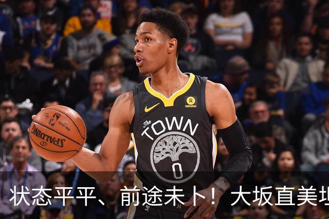 状态平平、前途未卜！大坂直美坦言或将告别顶尖网坛