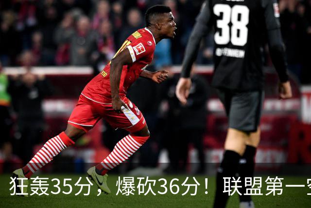 狂轰35分，爆砍36分！联盟第一空砍王诞生，9换1交易亏大了