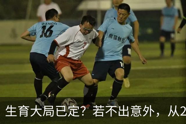 生育大局已定？若不出意外，从2027年起中国人口可能迎来3大转变