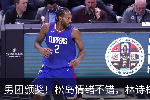 男团颁奖！松岛情绪不错，林诗栋周启豪亮眼，全队冠军合影很俏皮