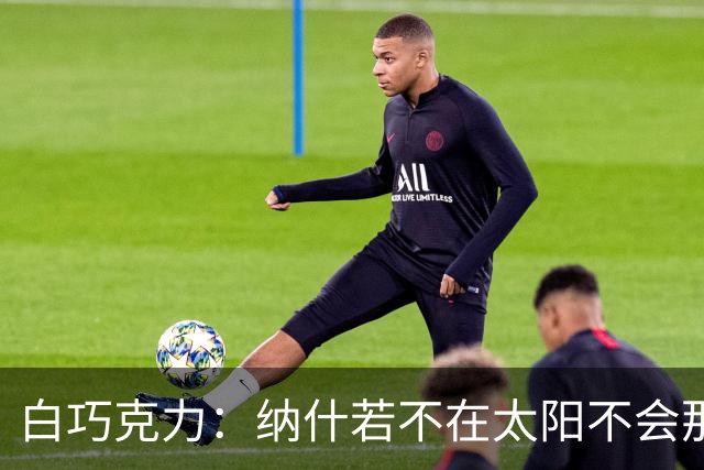 白巧克力：纳什若不在太阳不会那么高效 德安东尼是控卫的梦想