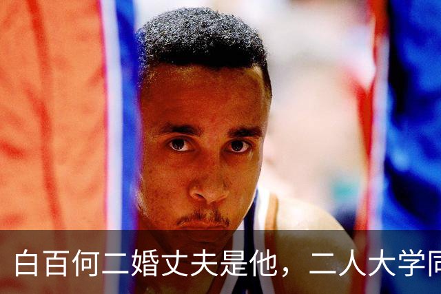 白百何二婚丈夫是他，二人大学同班是青年导演，结婚5年疑似婚变