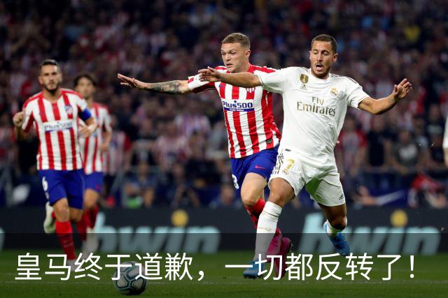 皇马终于道歉，一切都反转了！
